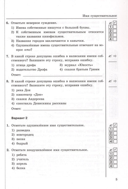 Валентина Белякова: Тесты по русскому языку. 5 класс. В 2-х частях. Часть 2. К учебнику Ладыженской Т.А., М.Т. Баранова, Л.А Тростенцовой и др. "Русский язык. 5 класс. В двух частях". ФГОС Новый