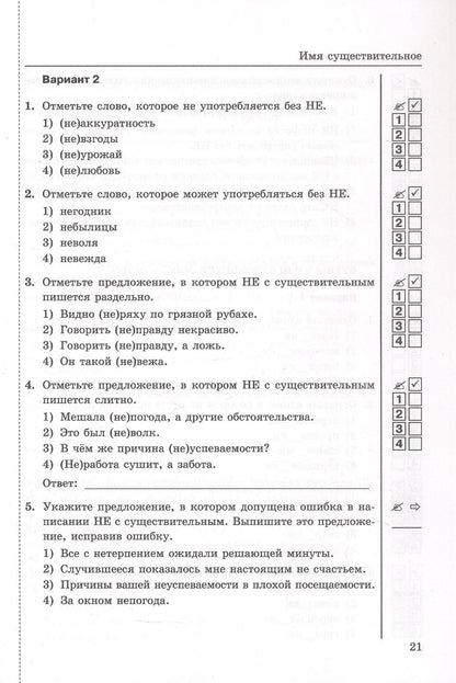 Валентина Белякова: Тесты по русскому языку. 5 класс. В 2-х частях. Часть 2. К учебнику Ладыженской Т.А., М.Т. Баранова, Л.А Тростенцовой и др. "Русский язык. 5 класс. В двух частях". ФГОС Новый