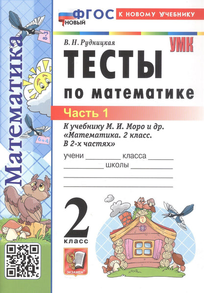 Виктория Рудницкая: Тесты по математике. 2 класс. Часть 1. К учебнику М.И. Моро и др. "Математика. 2 класс. В 2-х частях. Часть 1" (М.: Просвещение)
