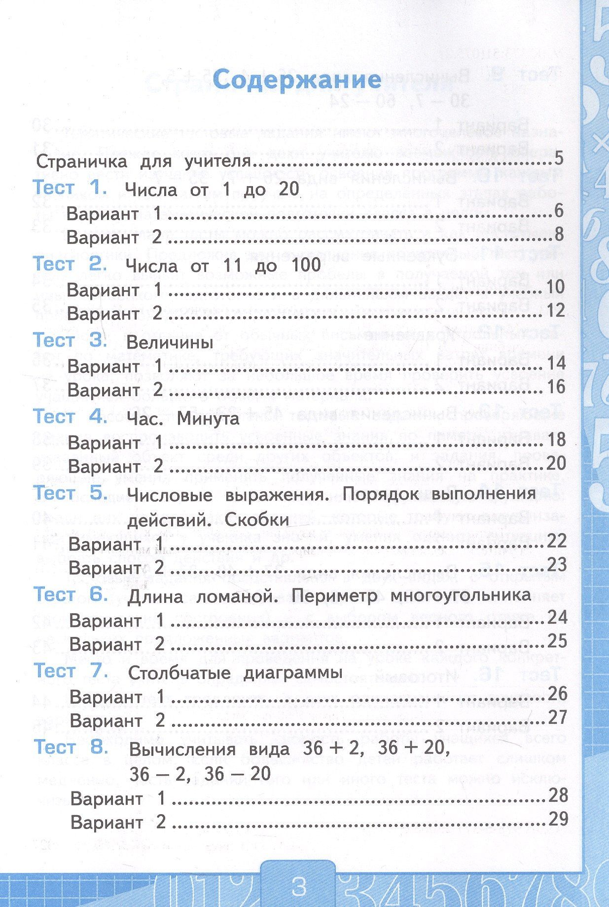 Виктория Рудницкая: Тесты по математике. 2 класс. Часть 1. К учебнику М.И. Моро и др. "Математика. 2 класс. В 2-х частях. Часть 1" (М.: Просвещение)