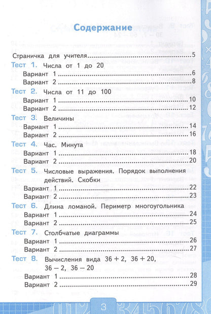 Виктория Рудницкая: Тесты по математике. 2 класс. Часть 1. К учебнику М.И. Моро и др. "Математика. 2 класс. В 2-х частях. Часть 1" (М.: Просвещение)