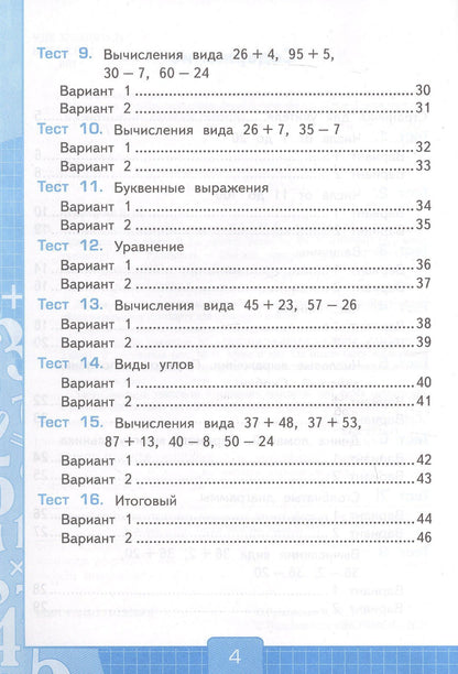 Виктория Рудницкая: Тесты по математике. 2 класс. Часть 1. К учебнику М.И. Моро и др. "Математика. 2 класс. В 2-х частях. Часть 1" (М.: Просвещение)