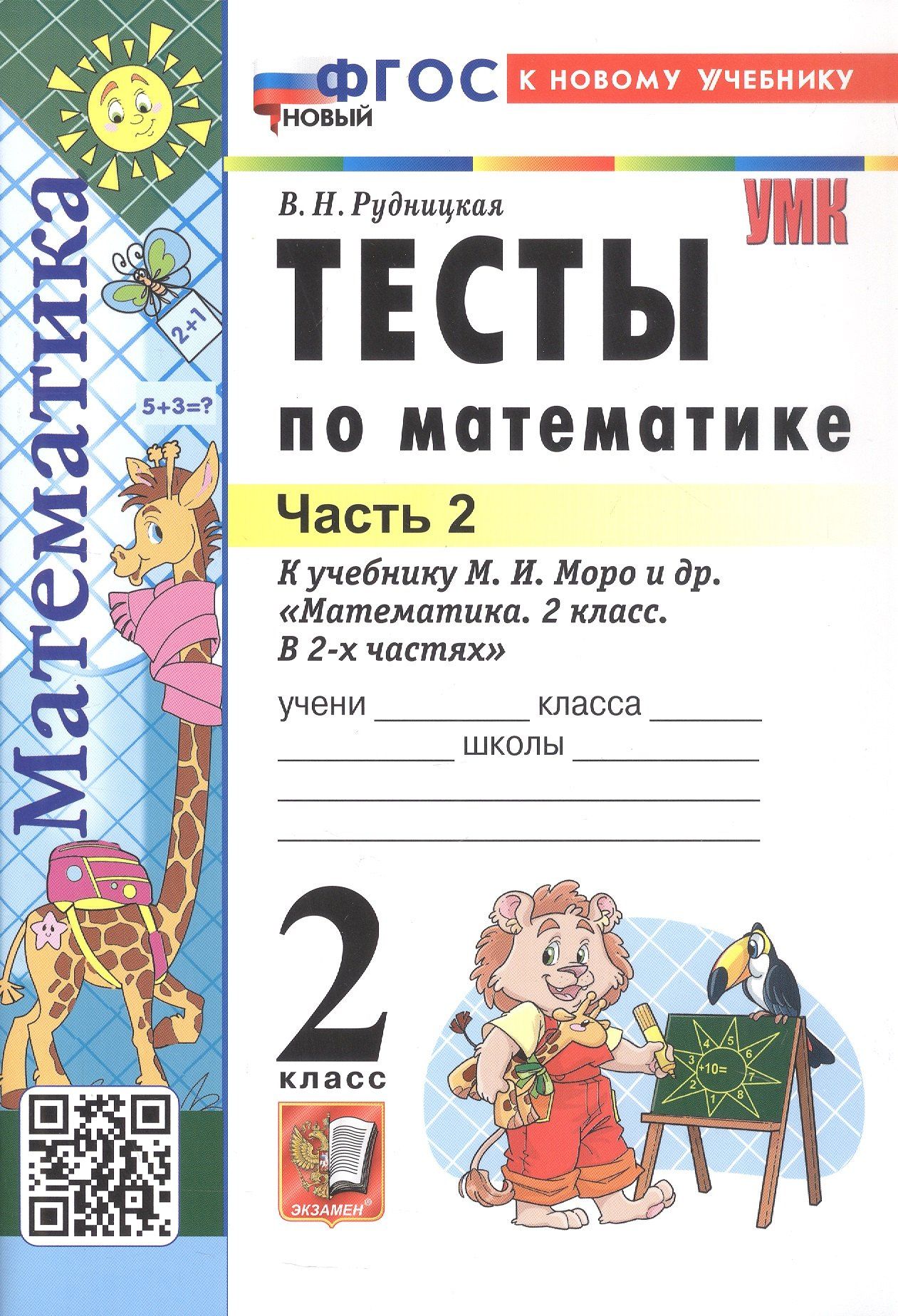 Виктория Рудницкая: Тесты по математике. 2 класс. Часть 2. К учебнику М.И. Моро и др. "Математика. 2 класс. В 2-х частях. Часть 2" (М.: Просвещение)