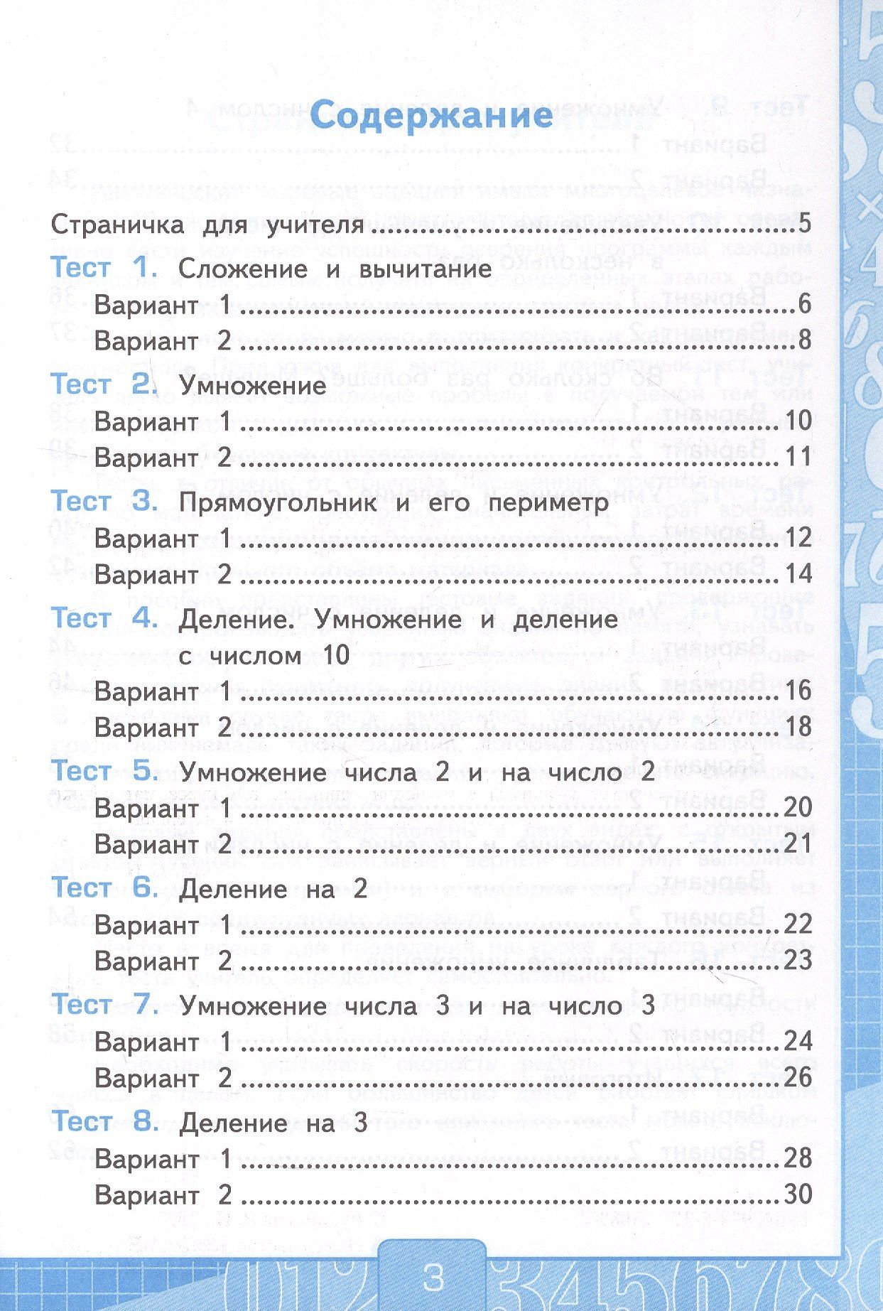 Виктория Рудницкая: Тесты по математике. 2 класс. Часть 2. К учебнику М.И. Моро и др. "Математика. 2 класс. В 2-х частях. Часть 2" (М.: Просвещение)