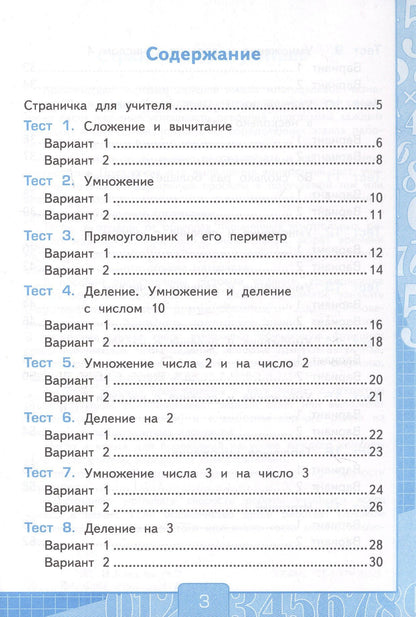 Виктория Рудницкая: Тесты по математике. 2 класс. Часть 2. К учебнику М.И. Моро и др. "Математика. 2 класс. В 2-х частях. Часть 2" (М.: Просвещение)