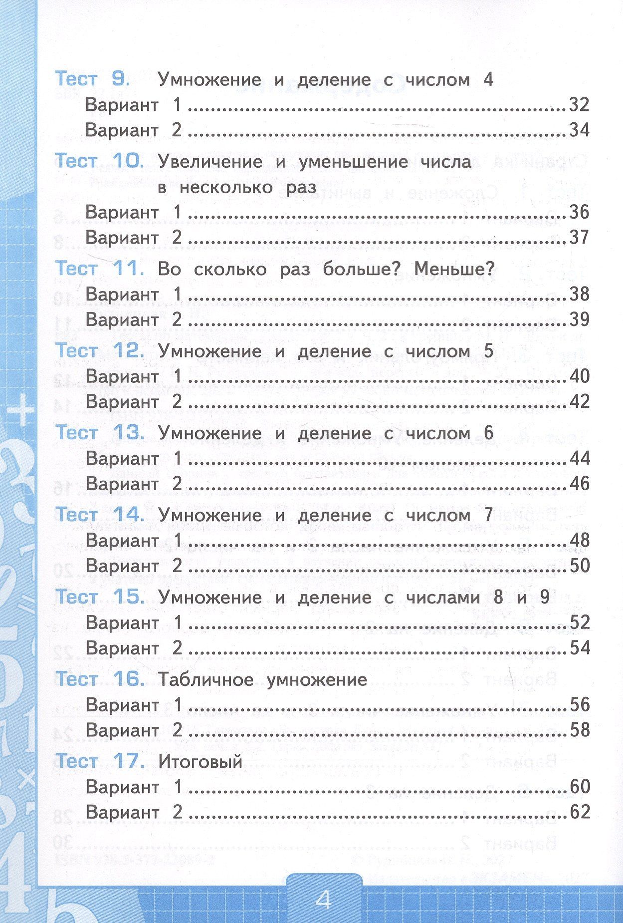 Виктория Рудницкая: Тесты по математике. 2 класс. Часть 2. К учебнику М.И. Моро и др. "Математика. 2 класс. В 2-х частях. Часть 2" (М.: Просвещение)