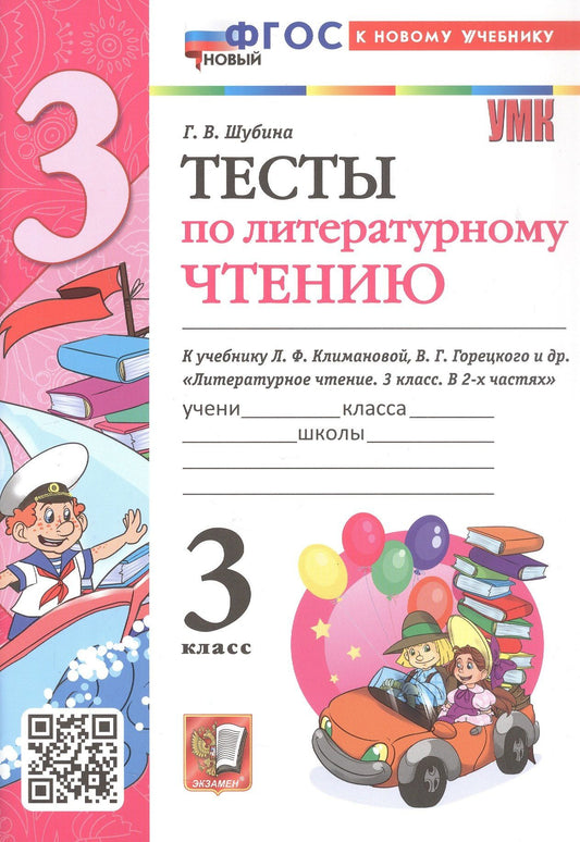 Галина Шубина: Тесты по литературному чтению. 3 класс. К учебнику Л.Ф. Климановой, В.Г. Горецкого и др. "Литературное чтение. 3 класс. В 2-х частях" (М.: Просвещение)
