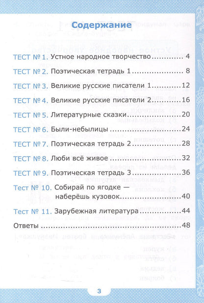 Галина Шубина: Тесты по литературному чтению. 3 класс. К учебнику Л.Ф. Климановой, В.Г. Горецкого и др. "Литературное чтение. 3 класс. В 2-х частях" (М.: Просвещение)
