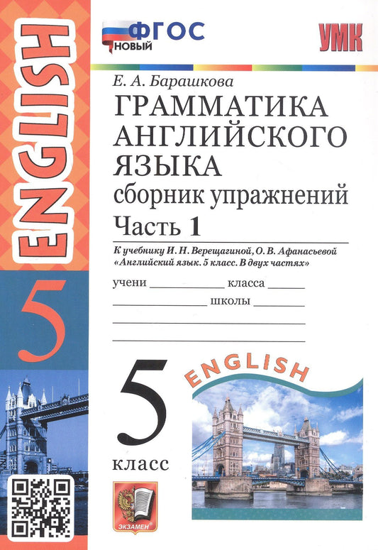 Елена Барашкова: Грамматика английского языка. 5 класс. Сборник упражнений. Часть 1. К учебнику И.Н. Верещагиной, О.В. Афанасьевой "Английский язык. 5 класс. В двух частях" (М.: Просвещение)