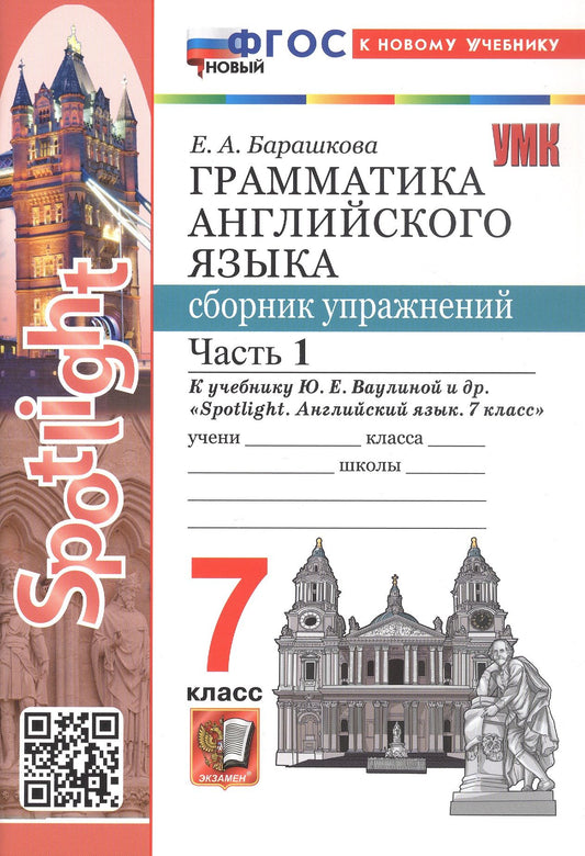 Елена Барашкова: Spotlight. Грамматика английского языка. 7 класс. Сборник упражнений. В 2-х частях. Часть 1. К учебнику Ю.Е. Ваулиной и др. "Spotlight. Английский язык. 7 класс". ФГОС Новый