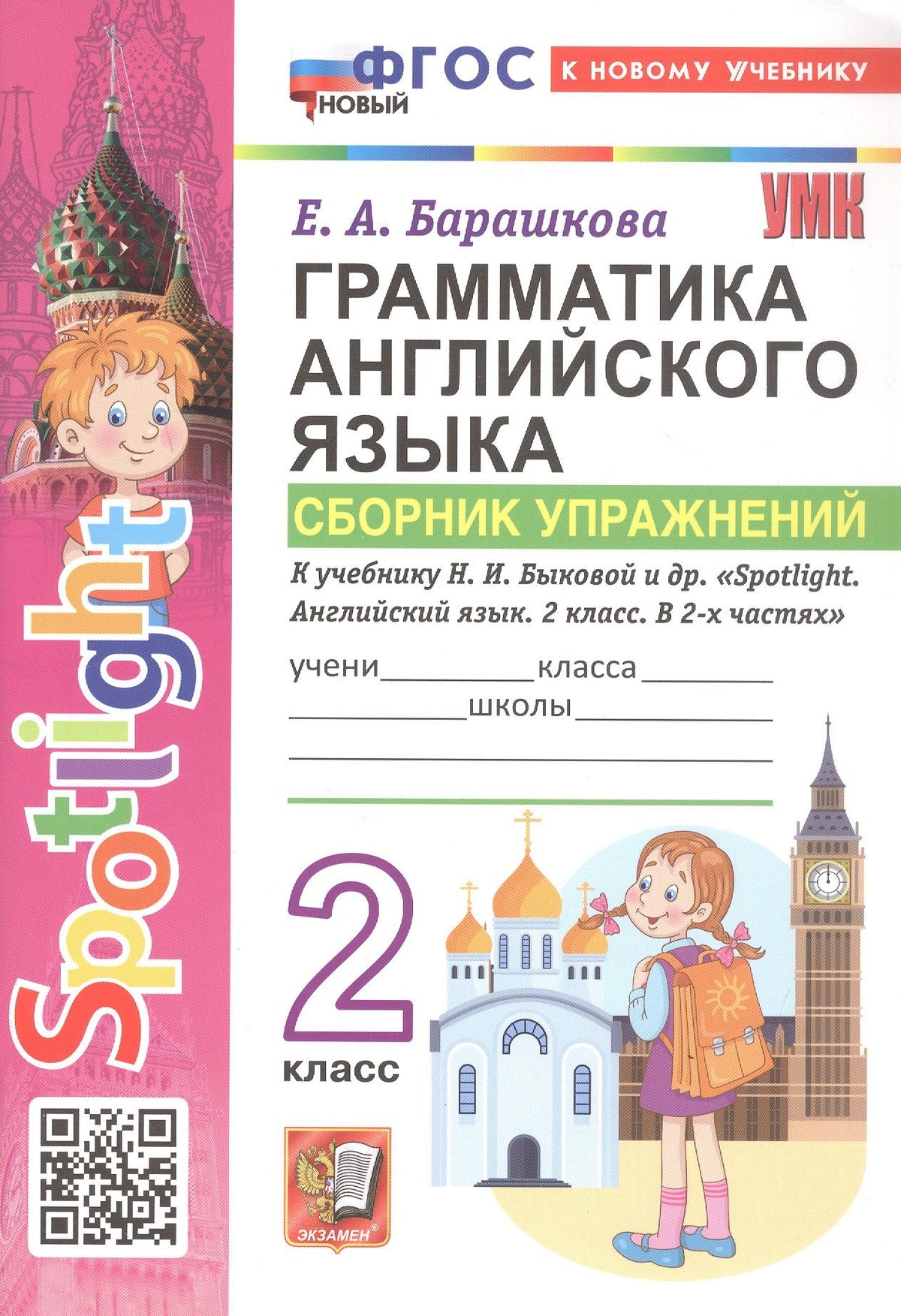 Елена Барашкова: Грамматика английского языка. 2 класс. Сборник упражнений. К учебнику Н.И. Быковой и др. "Spotlight. Английский язык. 2 класс. В 2-х частях". ФГОС Новый