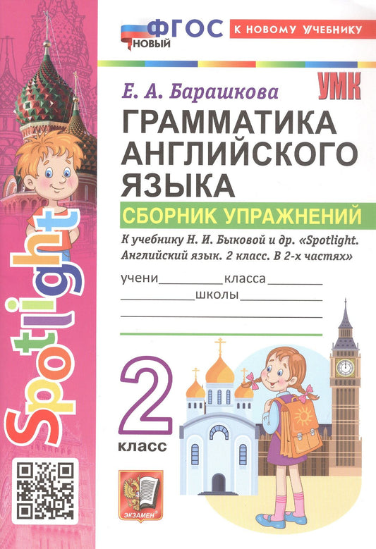Елена Барашкова: Грамматика английского языка. 2 класс. Сборник упражнений. К учебнику Н.И. Быковой и др. "Spotlight. Английский язык. 2 класс. В 2-х частях". ФГОС Новый