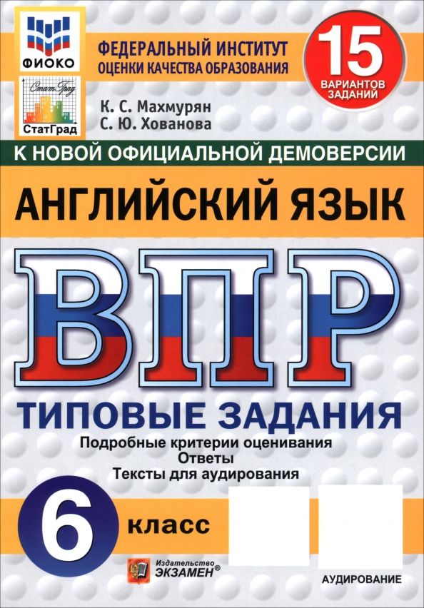 Светлана Хованова: ВПР. Английский язык. 6 класс. 15 вариантов. Типовые задания