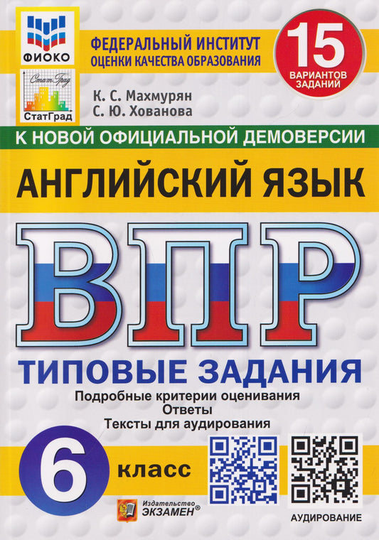 Светлана Хованова: Английский язык. 6 класс. Всероссийская проверочная работа. Типовые задания. 15 вариантов заданий. Подробные критерии оценивания. Ответы. Тексты для аудирования
