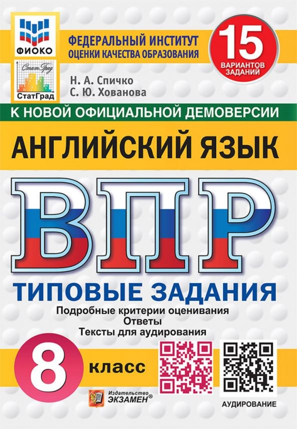 Светлана Хованова: ВПР. Английский язык. 8 класс. 15 вариантов. Типовые задания + аудирование