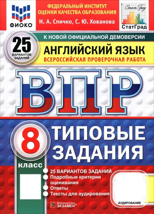 Светлана Хованова: ВПР. Английский язык. 8 класс. 25 вариантов. Типовые задания