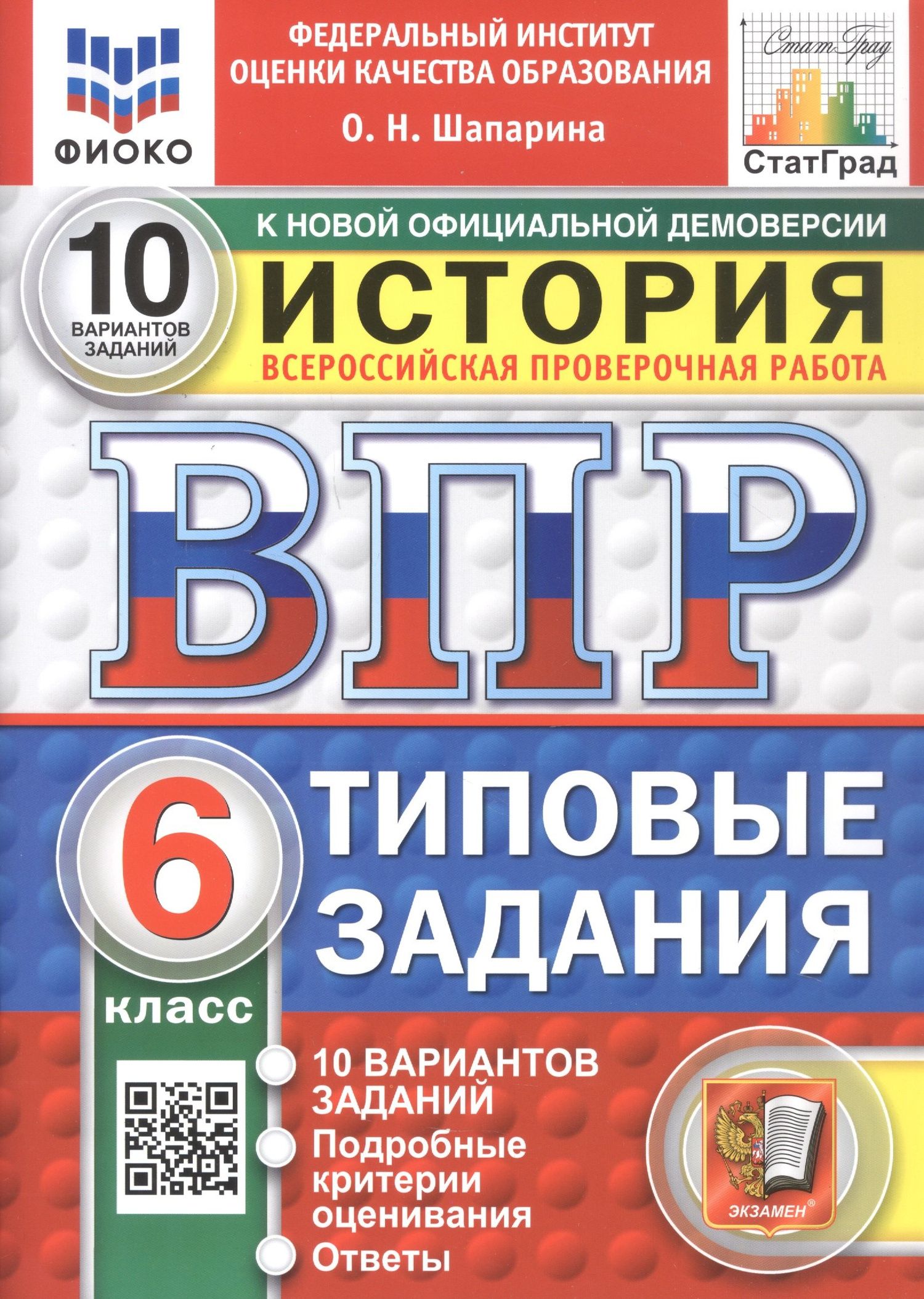 Ольга Шапарина: Всероссийская проверочная работа. История. 6 класс. Типовые задания. 10 вариантов заданий. Подробные критерии оценивания. Ответы. ФГОС Новый