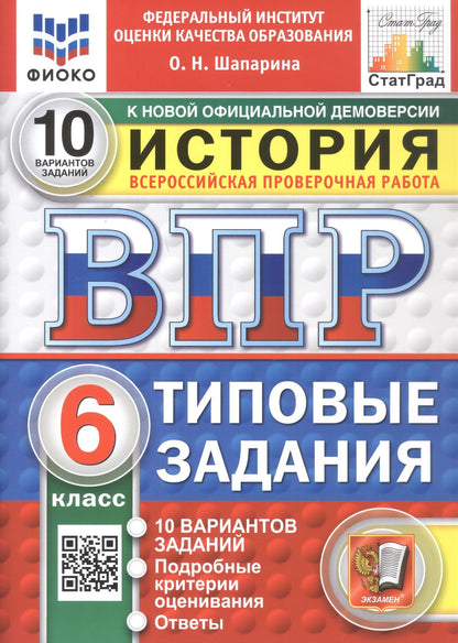Ольга Шапарина: Всероссийская проверочная работа. История. 6 класс. Типовые задания. 10 вариантов заданий. Подробные критерии оценивания. Ответы. ФГОС Новый