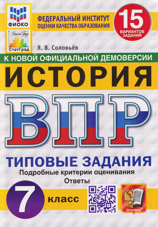 Ян Соловьев: История. 7 класс. Всероссийская проверочная работа. Типовые задания. 15 вариантов заданий. Подробные критерии оценивания. Ответы