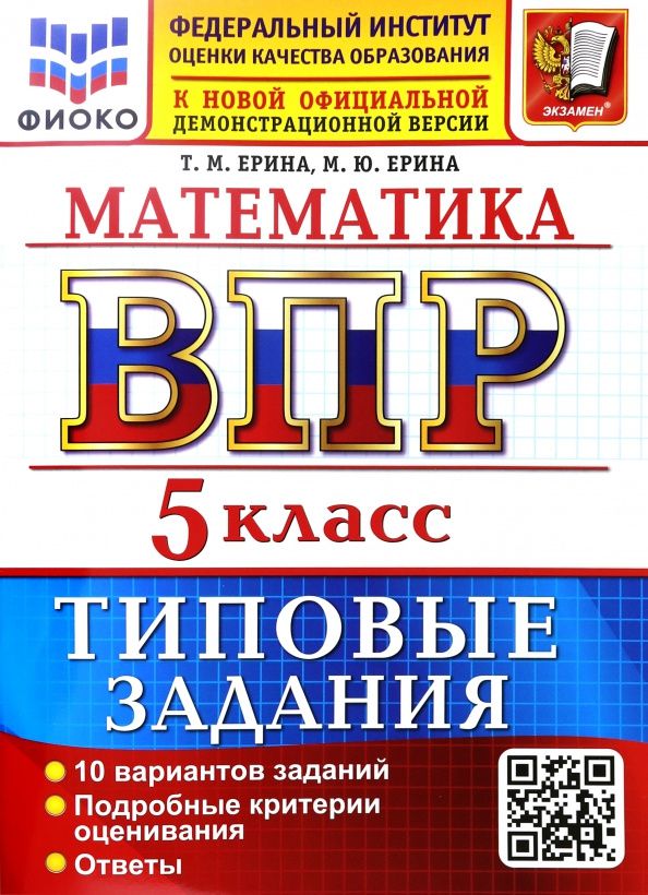 Татьяна Ерина: ВПР. Математика. 5 класс. 10 вариантов. Типовые задания