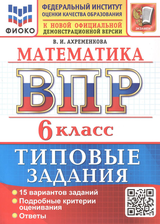 Вера Ахременкова: ВПР. Математика. 6 класс. Всероссийская проверочная работа. 15 вариантов заданий. Типовые задания. ФГОС Новый