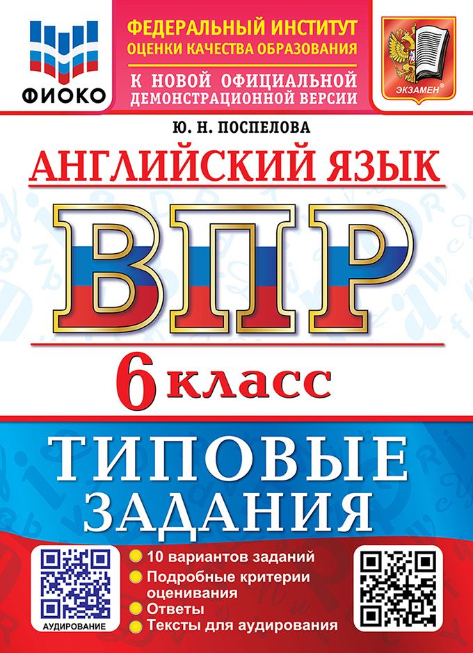 Юлия Поспелова: Английский язык: Всероссийская проверочная работа: 6 класс: 10 вариантов. Типовые задания. Подробные критерии оценивания. Ответы. Тексты для аудирования. ФГОС НОВЫЙ