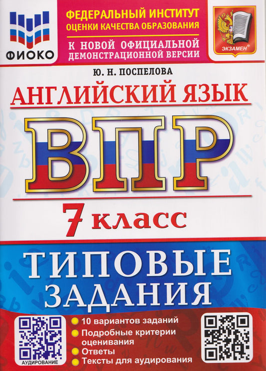 Юлия Поспелова: ВПР Английский язык. 7 класс. 10 вариантов. Типовые задания (+аудирование)