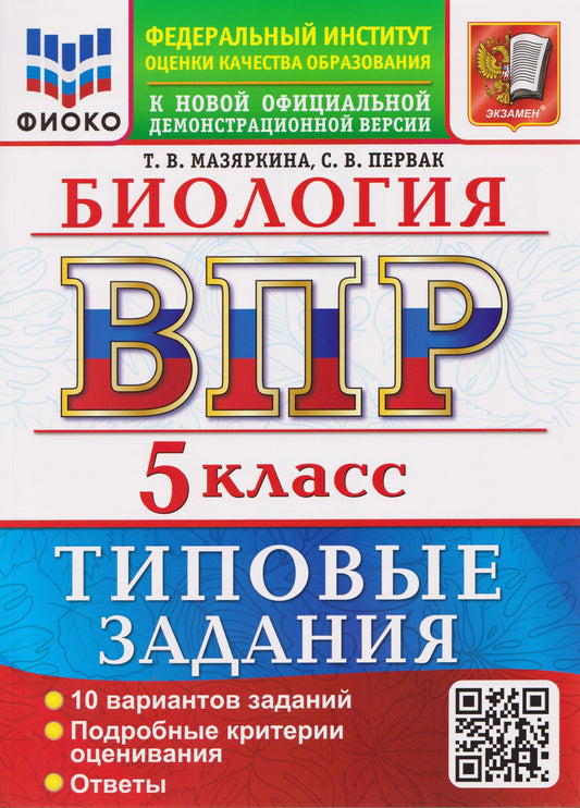 Татьяна Мазяркина: ВПР Биология. 5 класс. 10 вариантов. Типовые задания