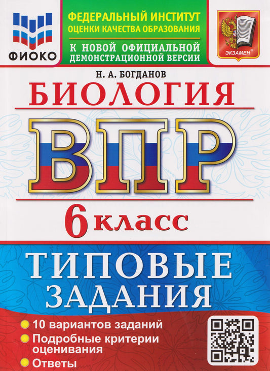 Николай Богданов: ВПР Биология. 6 класс. 10 вариантов. Типовые задания