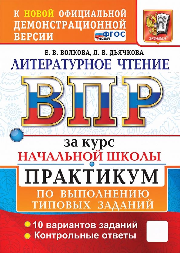 Елена Волкова: ВПР. Литературное чтение. За курс начальной школы. Практикум по выполнению заданий. 10 вариантов