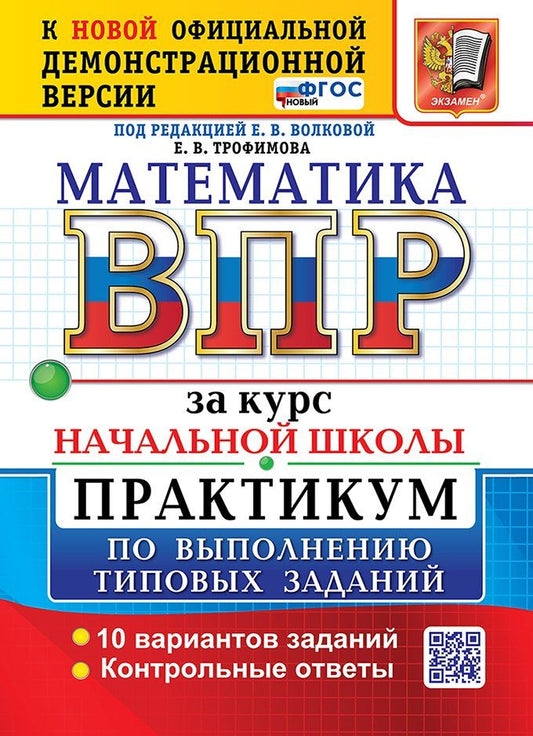 Елена Трофимова: Математика: Всероссийская проверочная работа за курс начальной школы: практикум по выполнению типовых заданий. 10 вариантов заданий. Контрольные ответы. ФГОС НОВЫЙ
