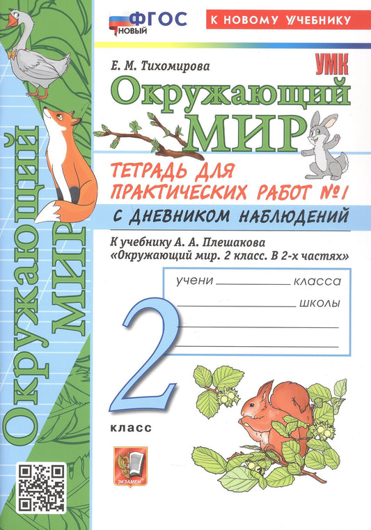 Елена Тихомирова: Окружающий мир. 2 класс. Тетрадь для практических работ № 1 с дневником наблюдений. К учебнику А.А. Плешакова "Окружающий мир. 2 класс. В 2-х частях". ФГОС Новый
