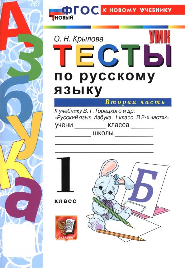 Ольга Крылова: Русский язык. Азбука. 1 класс. Тесты к учебнику В. Г. Горецкого и др. Часть 2