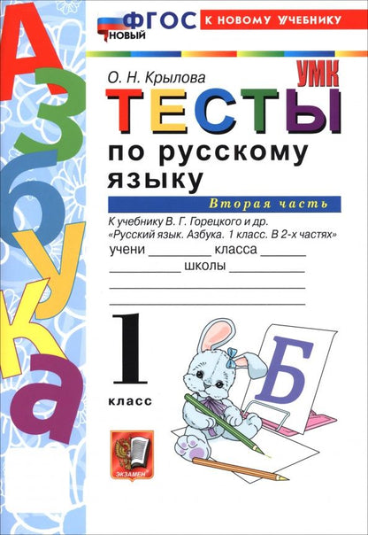 Ольга Крылова: Русский язык. Азбука. 1 класс. Тесты к учебнику В. Г. Горецкого и др. Часть 2