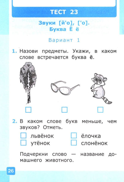 Ольга Крылова: Русский язык. Азбука. 1 класс. Тесты к учебнику В. Г. Горецкого и др. Часть 2
