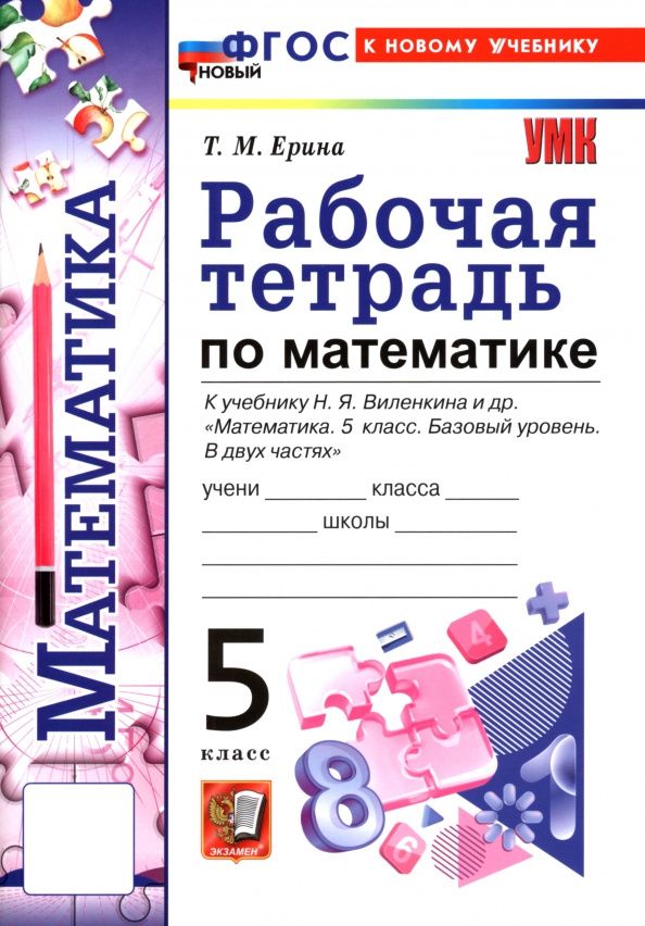 Татьяна Ерина: Математика. 5 класс. Рабочая тетрадь к учебнику Н. Я. Виленкина и др.