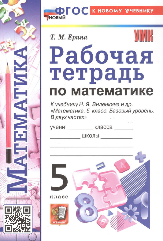 Татьяна Ерина: Рабочая тетрадь по математике. 5 класс. К учебнику Н.Я. Виленкина и др. "Математика. 5 класс. Базовый уровень. В двух частях". ФГОС Новый
