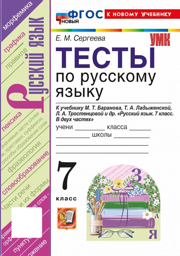 Екатерина Сергеева: Русский язык. 7 класс. Тесты к учебнику М. Т. Баранова, Т. А. Ладыженской, Л. А. Тростенцовой и др.