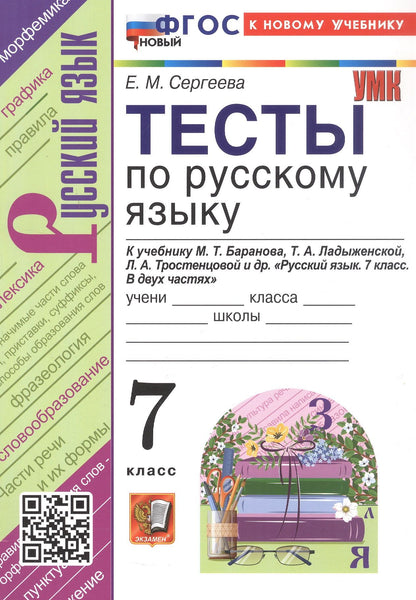 Екатерина Сергеева: Тесты по русскому языку. 7 класс. К учебнику М.Т. Баранова, Т.А. Ладыженской, Л.А. Тростенцовой и др. "Русский язык. 7 класс. В двух частях". ФГОС Новый