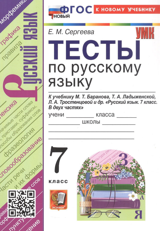 Екатерина Сергеева: Тесты по русскому языку. 7 класс. К учебнику М.Т. Баранова, Т.А. Ладыженской, Л.А. Тростенцовой и др. "Русский язык. 7 класс. В двух частях". ФГОС Новый