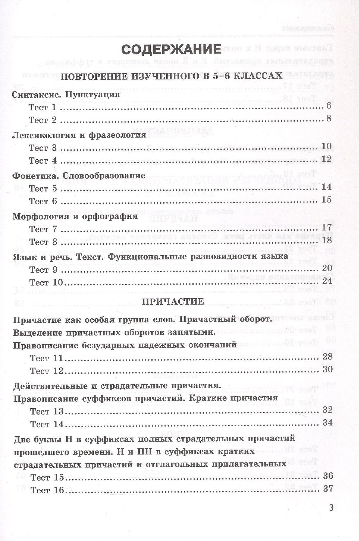 Екатерина Сергеева: Тесты по русскому языку. 7 класс. К учебнику М.Т. Баранова, Т.А. Ладыженской, Л.А. Тростенцовой и др. "Русский язык. 7 класс. В двух частях". ФГОС Новый