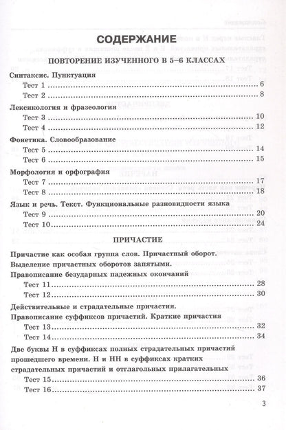 Екатерина Сергеева: Тесты по русскому языку. 7 класс. К учебнику М.Т. Баранова, Т.А. Ладыженской, Л.А. Тростенцовой и др. "Русский язык. 7 класс. В двух частях". ФГОС Новый