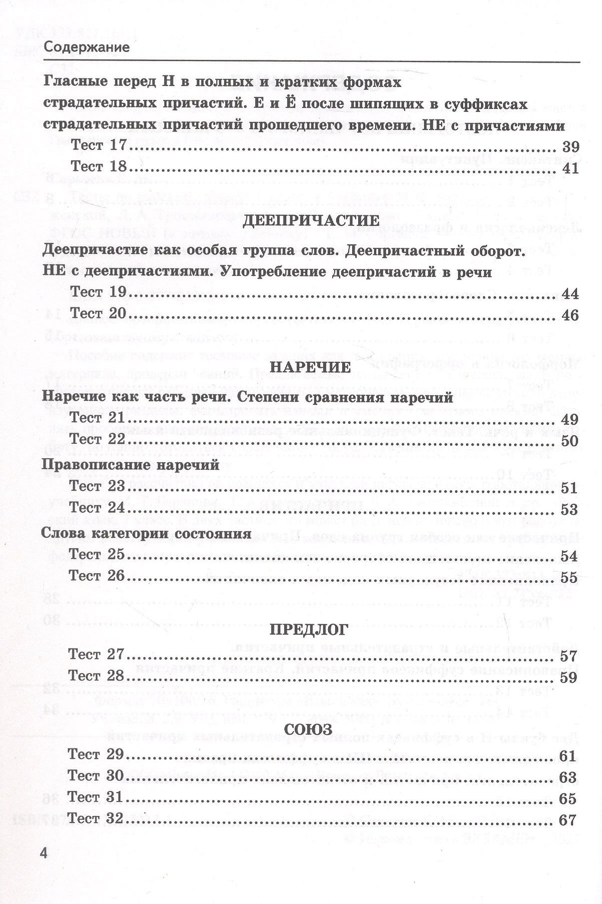 Екатерина Сергеева: Тесты по русскому языку. 7 класс. К учебнику М.Т. Баранова, Т.А. Ладыженской, Л.А. Тростенцовой и др. "Русский язык. 7 класс. В двух частях". ФГОС Новый