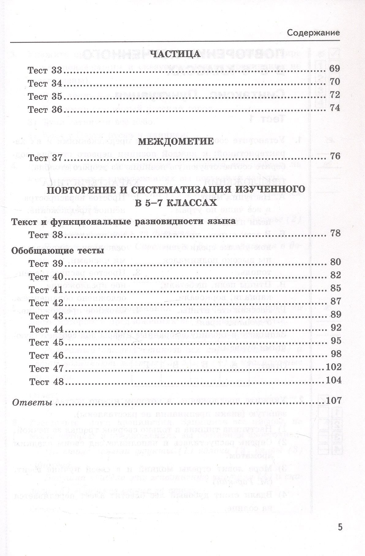 Екатерина Сергеева: Тесты по русскому языку. 7 класс. К учебнику М.Т. Баранова, Т.А. Ладыженской, Л.А. Тростенцовой и др. "Русский язык. 7 класс. В двух частях". ФГОС Новый