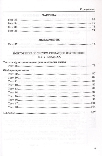 Екатерина Сергеева: Тесты по русскому языку. 7 класс. К учебнику М.Т. Баранова, Т.А. Ладыженской, Л.А. Тростенцовой и др. "Русский язык. 7 класс. В двух частях". ФГОС Новый