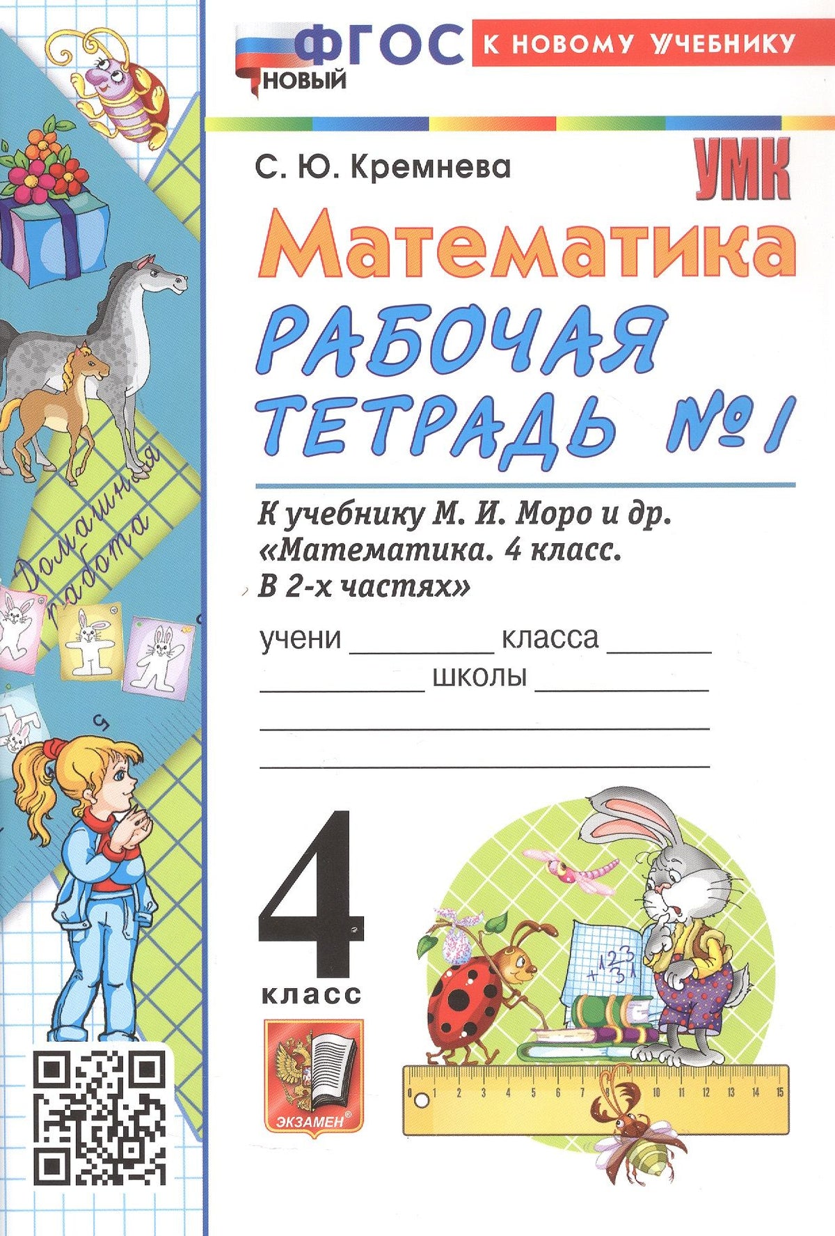 Светлана Кремнева: Математика. 4 класс. Рабочая тетрадь № 1. К учебнику М.И. Моро и др. "Математика. 4 класс. В 2-х частях. Часть 1". ФГОС Новый