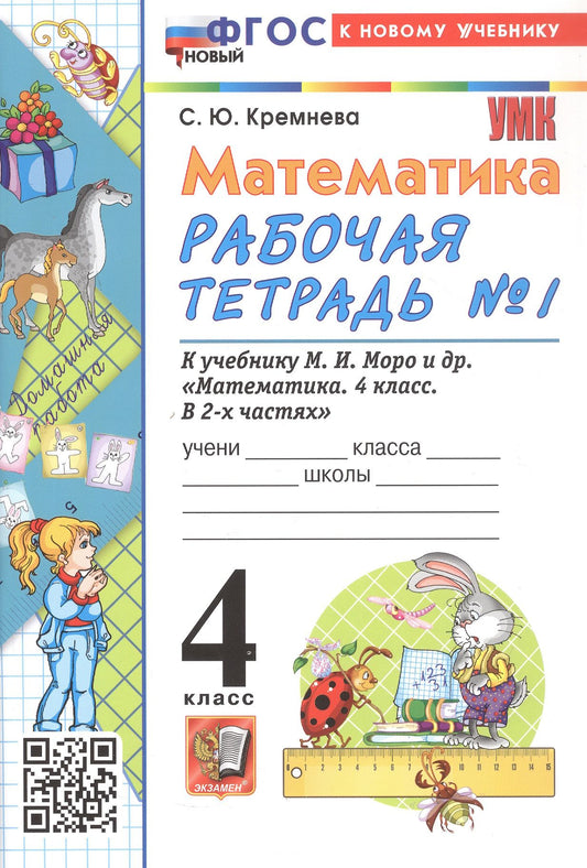 Светлана Кремнева: Математика. 4 класс. Рабочая тетрадь № 1. К учебнику М.И. Моро и др. "Математика. 4 класс. В 2-х частях. Часть 1". ФГОС Новый