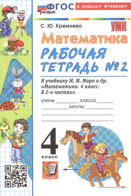 Светлана Кремнева: Математика. 4 класс. Рабочая тетрадь № 2. К учебнику М.И. Моро и др. "Математика. 4 класс. В 2-х частях. Часть 2". ФГОС Новый