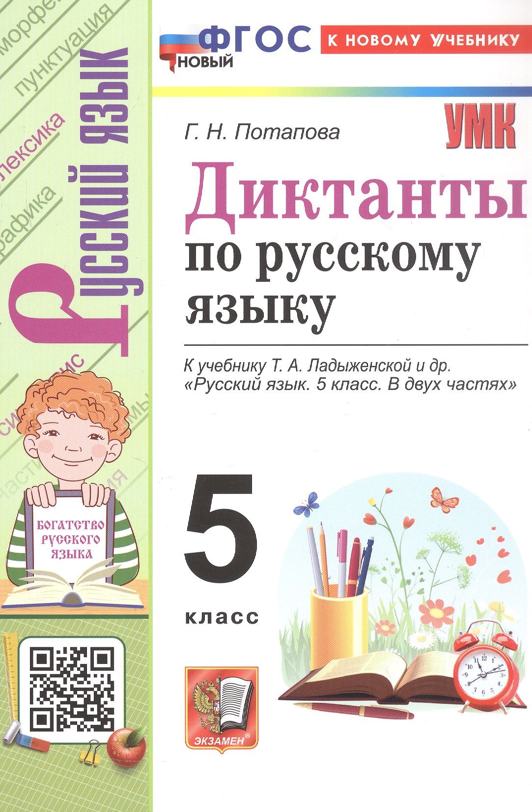 Галина Потапова: Диктанты по русскому языку. 5 класс. К учебнику Т.А. Ладыженской и др. "Русский язык. 5 класс. В двух частях". ФГОС Новый