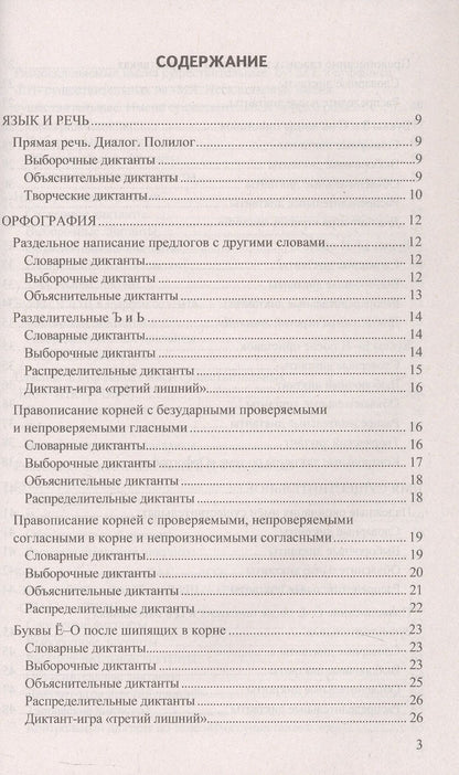 Галина Потапова: Диктанты по русскому языку. 5 класс. К учебнику Т.А. Ладыженской и др. "Русский язык. 5 класс. В двух частях". ФГОС Новый